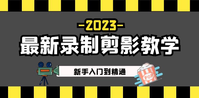 2023最新录制剪影教学课程：新手入门到精通，做短视频运营必看！-58电商
