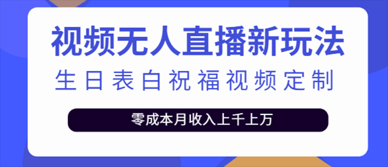抖音无人直播新玩法 生日表白祝福2.0版本 一单利润10-20元(模板+软件+教程)-58电商