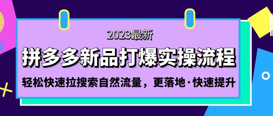 拼多多-新品打爆实操流程：轻松快速拉搜索自然流量，更落地·快速提升!-58电商