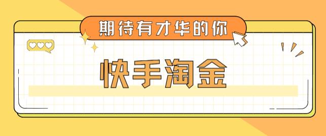 最近爆火1999的快手淘金项目，号称单设备一天100~200+【全套详细玩法教程】-58电商