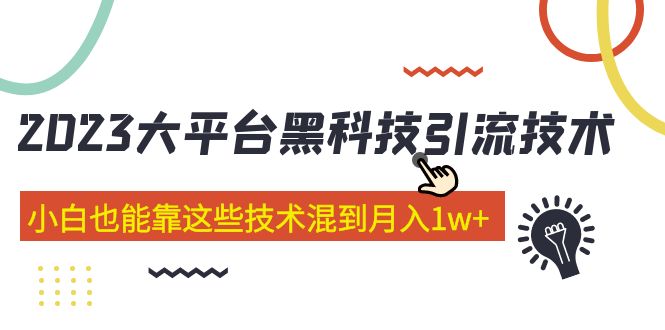 价值4899的2023大平台黑科技引流技术 小白也能靠这些技术混到月入1w+29节课-58电商