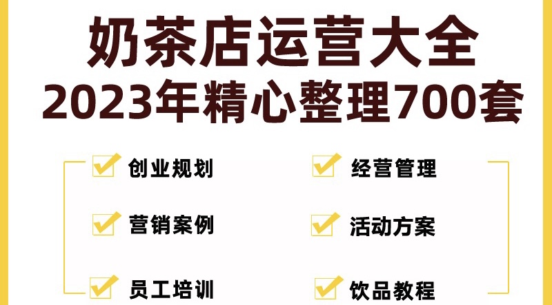 奶茶店创业开店经营管理技术培训资料开业节日促营销活动方案策划(全套资料)-58电商