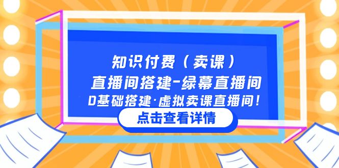 知识付费（卖课）直播间搭建-绿幕直播间，0基础搭建·虚拟卖课直播间！-58电商