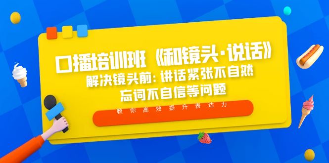 口播培训班《和镜头·说话》 解决镜头前:讲话紧张不自然 忘词不自信等问题-58电商