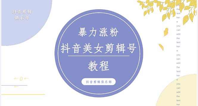 抖音快手暴力涨粉美女混剪视频教程 百分百过原创图片教程 附带违规申诉方法-58电商