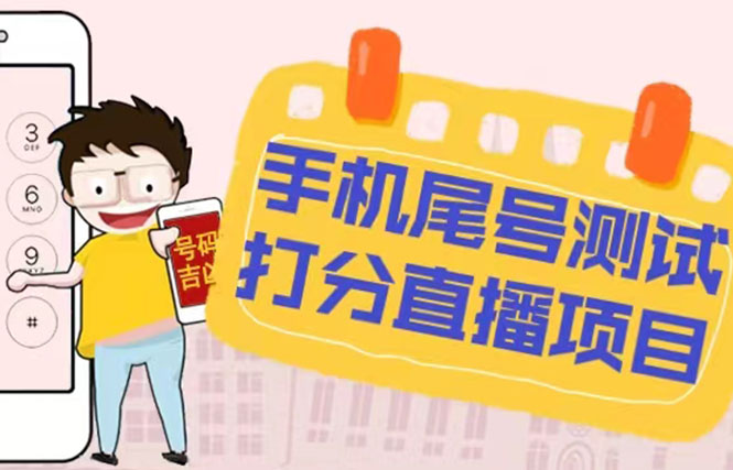 最新抖音爆火的手机尾号测试打分无人直播项目 日赚几百+【打分脚本+教程】-58电商