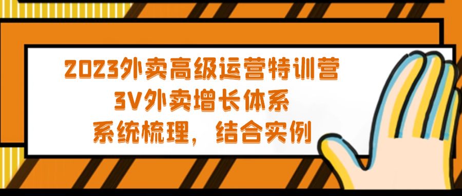 2023外卖高级运营特训营：3V外卖-增长体系，系统-梳理，结合-实例-58电商