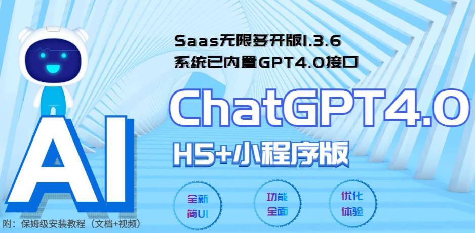 Saas无限多开版ChatGPT小程序+H5，系统已内置GPT4.0接口，可无限开通坑位-58电商