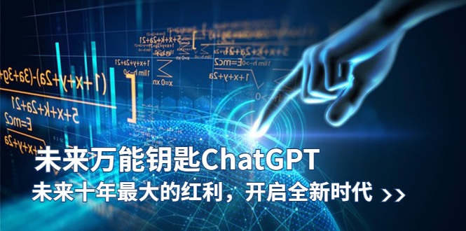 ChatGPT：未来十年最大的红利-万能钥匙，开启全新时代-58电商