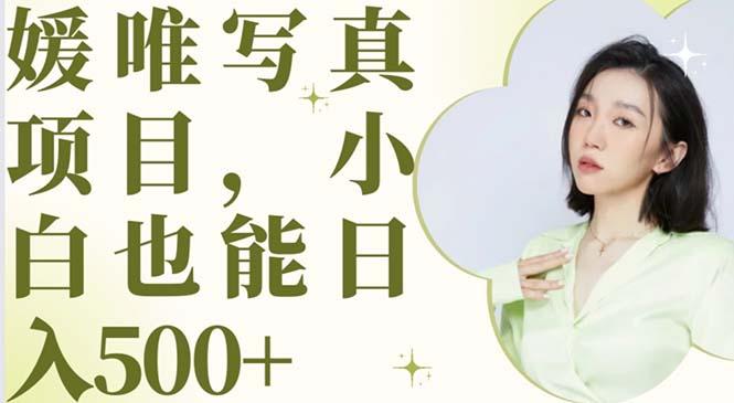 最新发布的圆唯照片项目，小白每天可以进入500元+-58电商