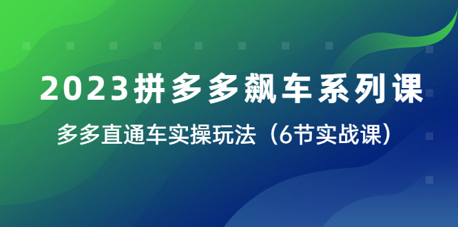 拼多多直播带货2023全攻略，6节实战课揭秘多多直通车最新玩法-58电商