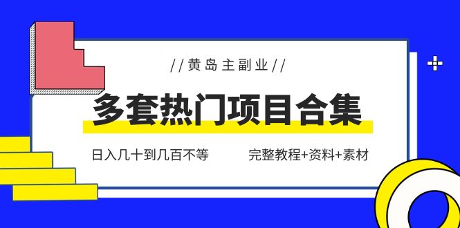 黄岛最赚钱的主副业多套热门项目大揭秘：日入数百元到上千元不等（附完整教程、资料和素材）-58电商