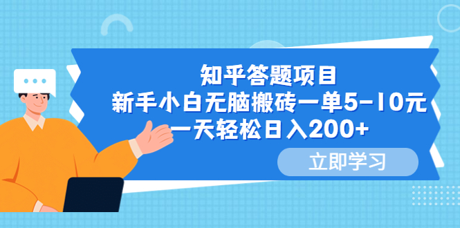轻松日赚200！新手搬砖知乎答题项目，每单5-10元，无脑可赚！-58电商