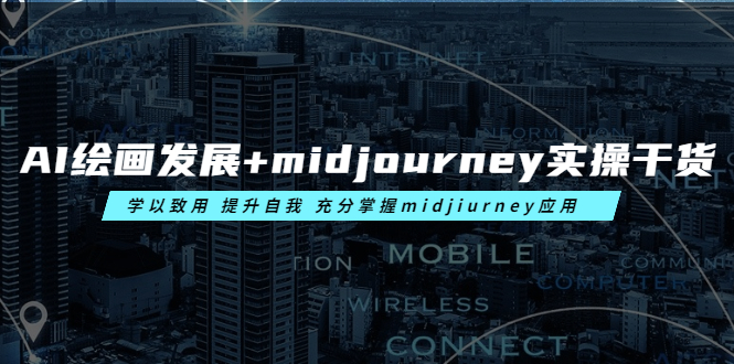 \”掌握AI绘画中的Midjourney技巧，提升自我实践能力\”-58电商