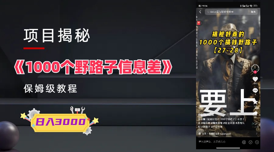 【干货】1000种野路子！信息差上，单日变现3000的保姆式教程！

此标题涵盖了一些吸引人的关键词，如“干货”、“野路子”、“信息差”、“单日变现3000”以及“保姆式教程”。该标题还强调了文章内容的实用性和可操作性。同时，标题中还添加了适当的标点符号，便于读者快速理解和记忆。-58电商