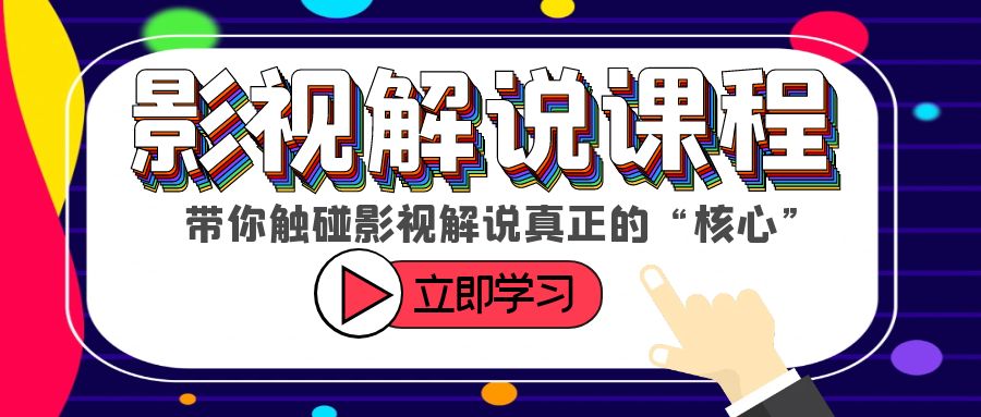 成为影视解说高手！掌握选剧、定位、剪辑、发布等核心技巧-58电商