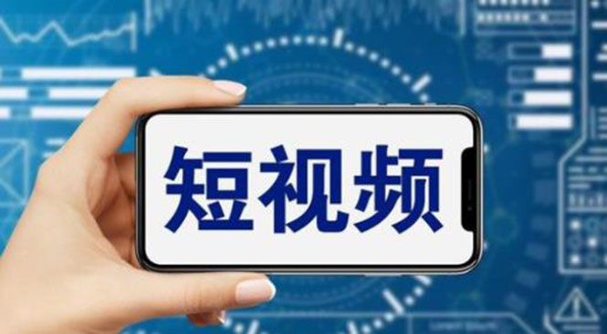 短视频运营必看！零基础也能涨粉变现的实用技巧！-58电商
