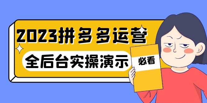 拼多多运营14节干货实战课：全后台实操演示，说-口嗨，2023必备！-58电商