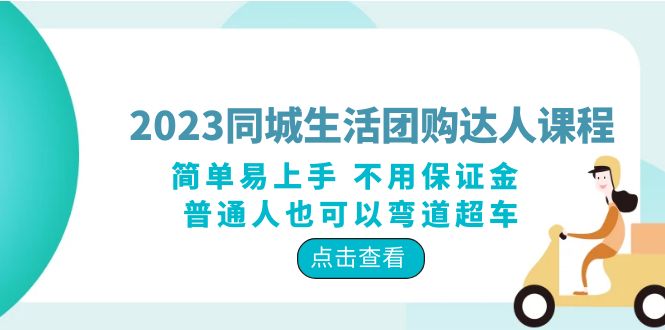 2023同城生活团购达人课程，零保证金 | 全面升级你的生活方式！-58电商