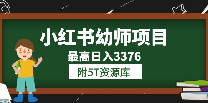 小红书幼师项目：从1.0到3.0，学员日入3376！全网最全5T资源库附上【更新至2023年6月】-58电商
