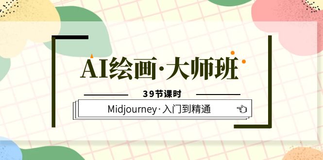 让AI伴你成为绘画大师，Midjourney AI绘画班全程解析（39节课）-58电商