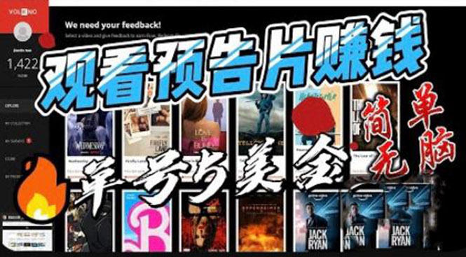 不容错过！观看电影预告片轻松赚钱，每单收益5美元，可批量操作！-58电商