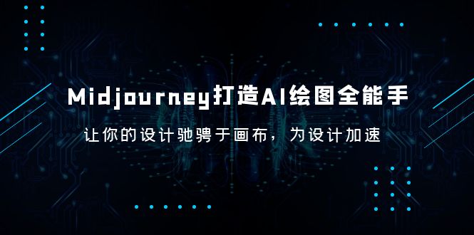 成为Midjourney AI绘图专家，快速提高出图速度！-58电商