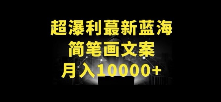 超暴利最新蓝海简笔画配加文案 月入10000+【揭秘】-58电商