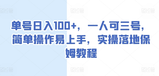 单号日入100+，一人可三号，简单操作易上手，实操落地保姆教程【揭秘】-58电商
