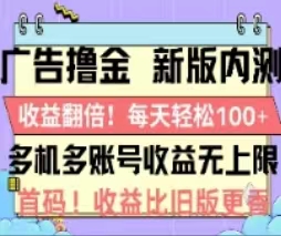 广告撸金2.0，全新玩法，收益翻倍！单机轻松100＋-58电商