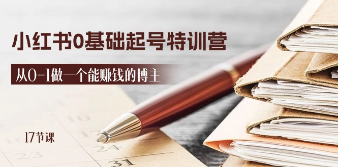 2024小红书0基础起号特训营,从0-1做一个能赚钱的博主(17节课)-58电商