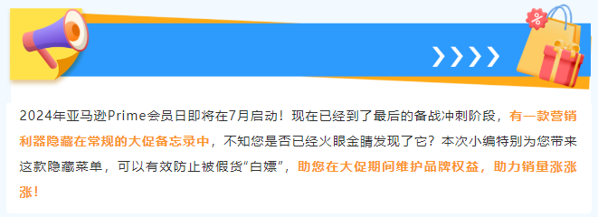 重磅利器！Prime会员日防“白嫖”，防假货跟卖，业绩爆涨！-58电商