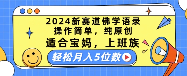 2024新赛道佛学语录，操作简单，纯原创，适合宝妈，上班族，轻松月入5位数【揭秘】-58电商