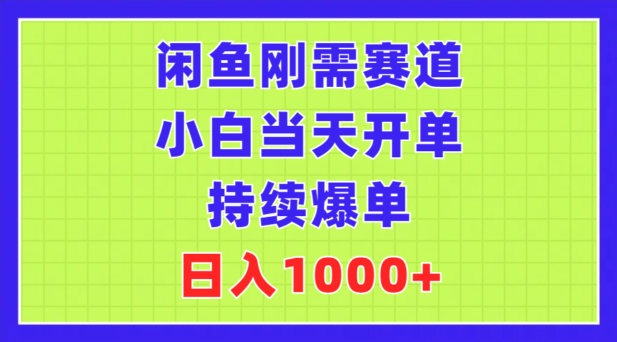 闲鱼刚需赛道，小白当天开单，持续爆单，日入1000+-58电商