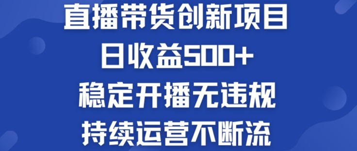 淘宝无人直播带货创新项目：日收益500+  稳定开播无违规  持续运营不断流【揭秘】-58电商