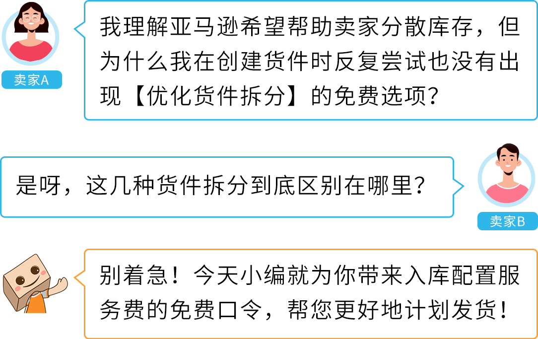 一文get-亚马逊入库配置服务费免费口令，帮您更好地计划发货!-58电商