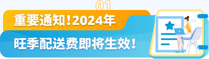 收藏，提前规划应对！2024亚马逊物流(FBA)旺季配送费即将生效-58电商