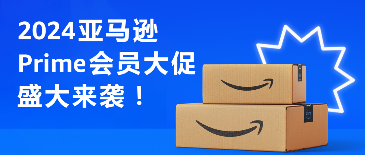 提前预告！2024年10月亚马逊Prime会员大促，惊喜不断-58电商