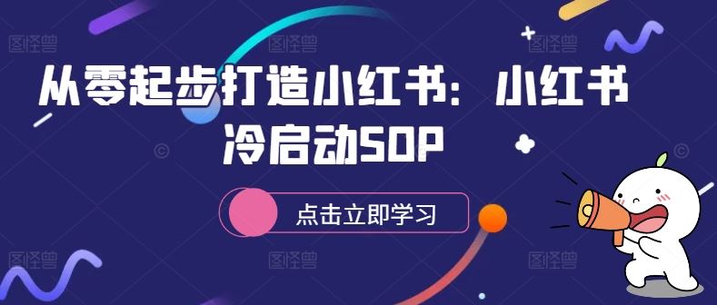 从零起步打造小红书：小红书冷启动SOP-58电商