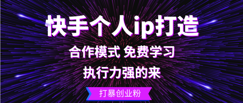 快手个人ip打造：执行力强的来 打暴创业粉-58电商