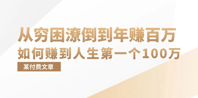 某付费文章:从穷困潦倒到年赚百万,她告诉你如何赚到人生第一个100万-58电商