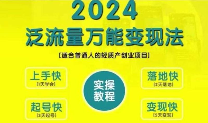创业变现教学，2024泛流量万能变现法，适合普通人的轻质产创业项目-58电商