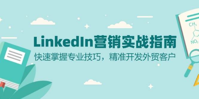 LinkedIn 营销实战指南：快速掌握专业技巧，精准开发外贸客户-58电商