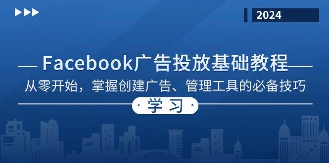 Facebook 广告投放基础教程：从零开始，掌握创建广告、管理工具的必备技巧-58电商