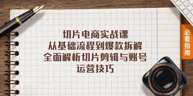 切片电商实战课：从基础流程到爆款拆解，全面解析切片剪辑与账号运营技巧-58电商