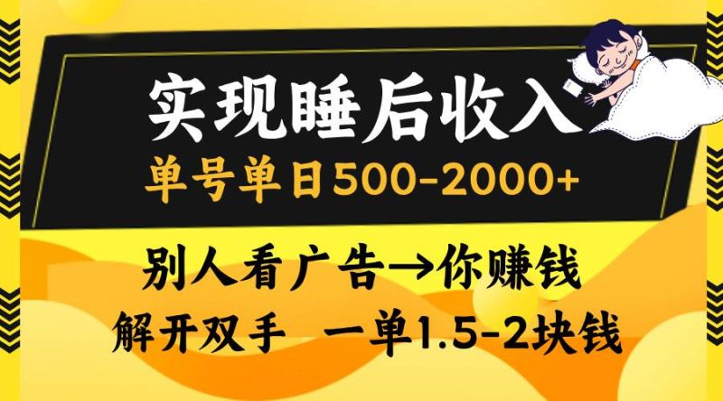 实现睡后收入，单号单日500-2000+,别人看广告＝你赚钱，无脑操作，一单…-58电商