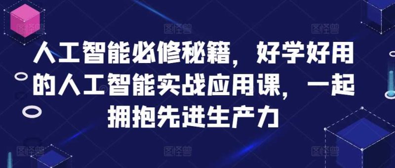 人工智能必修秘籍，好学好用的人工智能实战应用课，一起拥抱先进生产力-58电商