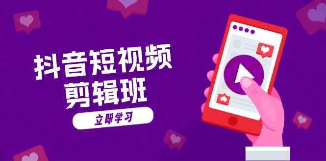 抖音短视频剪辑班：从文案到配音：抖音文字动画短视频制作秘籍-58电商