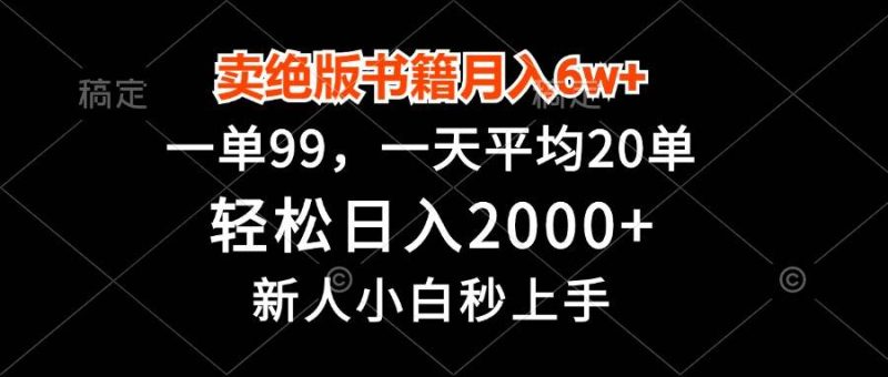 卖绝版书籍月入6w+，一单99，轻松日入2000+，新人小白秒上手-58电商