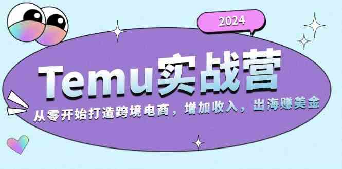 2024Temu出海赚美金实战营，从零开始打造跨境电商增加收入（124G）-58电商